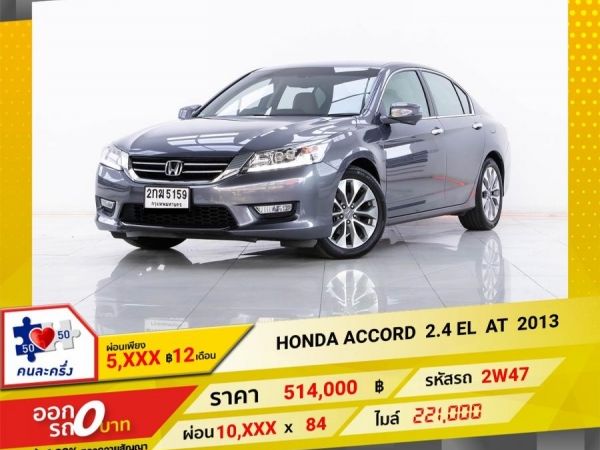 2013 HONDA ACCORD G9 2.4 EL ผ่อน   5,149    บาท 12 เดือนแรก รูปที่ 0